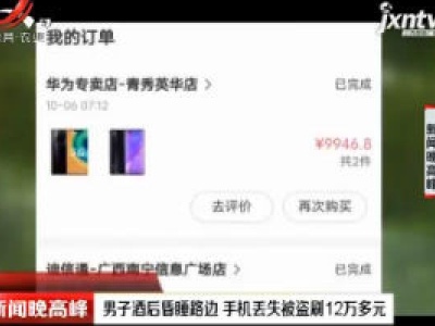 广西南宁：男子酒后昏睡路边 手机丢失被盗刷12万多元