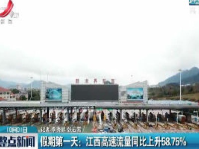 假期第一天：江西高速流量同比上升58.75%