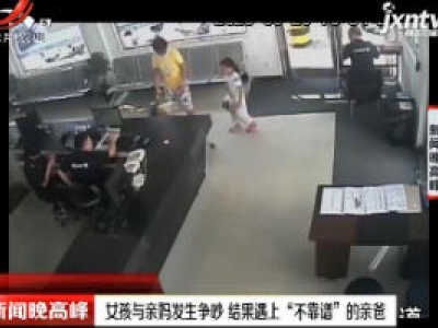 浙江温岭：女孩与亲妈发生争吵 结果遇上“不靠谱”的亲爸