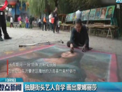 山东：独腿街头艺人自学 画出蒙娜丽莎