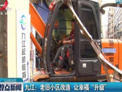 九江：老旧小区改造 让幸福“升级”