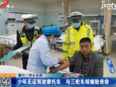 【警方】萍乡安源：少年无证驾驶摩托车 与三轮车相撞险丧命