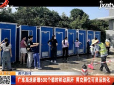 广东高速新增600个临时移动厕所 男女厕位可灵活转化