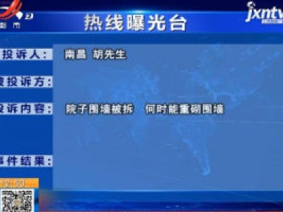 【热线曝光台】南昌：房屋围墙被拆 市民盼尽早重砌
