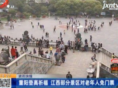 重阳登高祈福 江西部分景区对老年人免门票