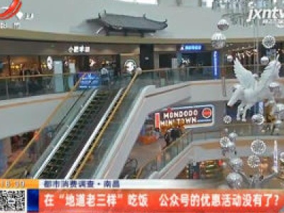 【都市消费调查】南昌：在“地道老三样”吃饭 公众号的优惠活动没有了？