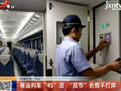 【直播连线】九江：客运列车“4S”店 “双节”长假不打烊