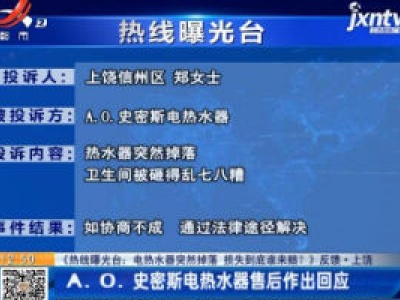 【《热线曝光台：电热水器突然掉落 损失到底谁来赔？》反馈】上饶：A.O.史密斯电热水器售后作出回应