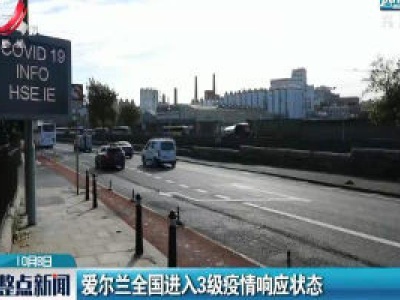 爱尔兰全国进入3级疫情响应状态