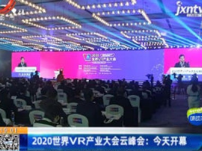 2020世界VR产业大会云峰会：10月19日开幕
