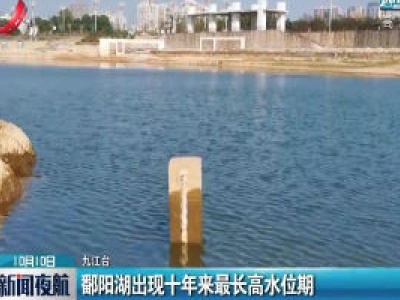 鄱阳湖出现十年来最长高水位期