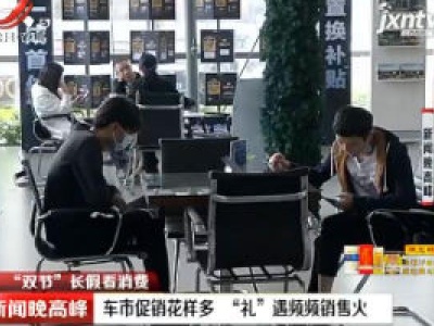 【“双节”长假看消费】南昌：车市促销花样多 “礼”遇频频销售火