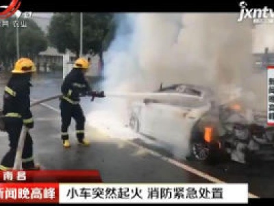 南昌：小车突然起火 消防紧急处置