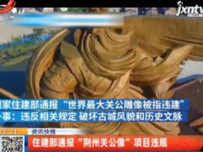 住建部通报“荆州关公像”项目违规