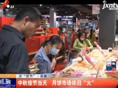 【庆“双节”】南昌：中秋佳节当天 月饼市场依旧“火”