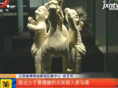 【《家有收藏》·“云游省博”】铃声响马帮来 丝绸之路的见证者