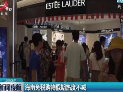 海南免税购物假期热度不减