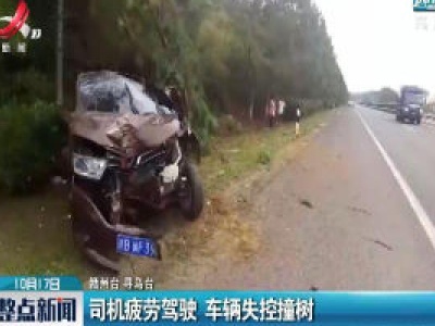 赣州：司机疲劳驾驶 车辆失控撞树