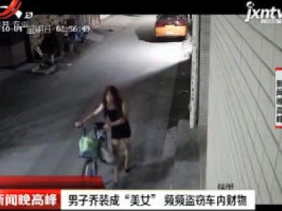 广州：男子乔装成“美女” 频频盗窃车内财物