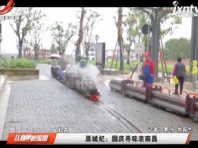 江西旅游报道20201006