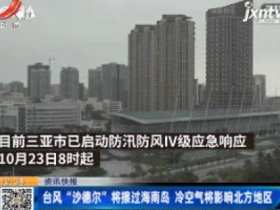 台风“沙德尔”将擦过海南岛 冷空气将影响北方地区