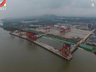 江西首个内河母港九江港红光综合枢纽码头即将开港