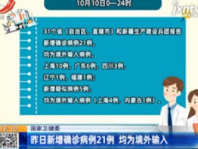 国家卫健委：10月10日新增确诊病例21例 均为境外输入