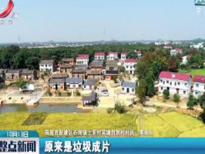 南昌市新建区：“改”出美丽新环境“造”就幸福新生活