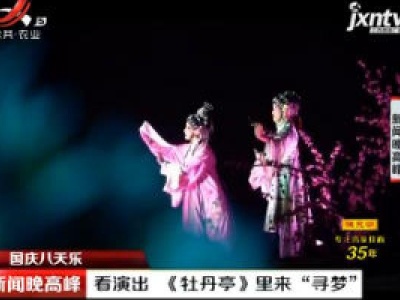 【国庆八天乐】抚州：看演出  《牡丹亭》里来“寻梦”