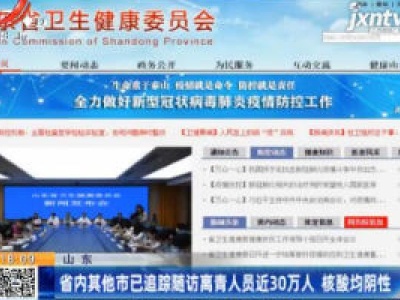 山东：省内其他市已追踪随访离青人员近30万人 核酸均阴性