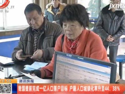 我国提前完成一亿人口落户目标 户籍人口城镇化率升至44.38%