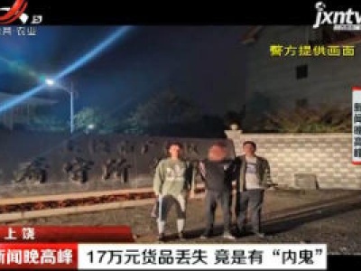 上饶：17万元货品丢失 竟是有“内鬼”