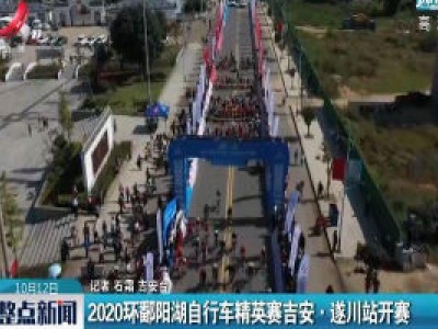 2020环鄱阳湖自行车精英赛吉安·遂川站开赛