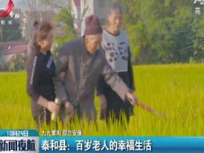 【九九重阳 愿您安康】泰和县：百岁老人的幸福生活