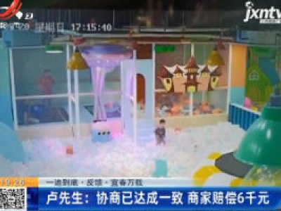 【一追到底·反馈·宜春万载】卢先生：协商已达成一致 商家赔偿6千元