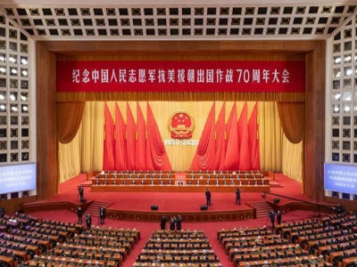 英雄赞歌冲云霄，万众一心向前进！ ——纪念中国人民志愿军抗美援朝出国作战70周年大会侧记