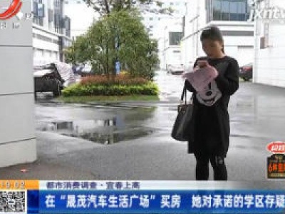【都市消费调查】宜春上高：在“晟茂汽车生活广场”买房 她对承诺的学区存疑
