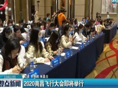 2020南昌飞行大会即将举行       