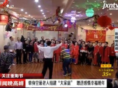 【关注重阳节】南昌：单身空巢老人组建“大家庭” 增进感情幸福晚年