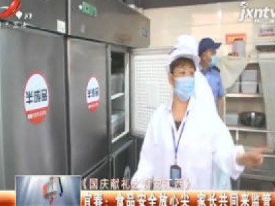 《国庆献礼之食安江西》·宜春：食品安全放心尖 家长共同来监督