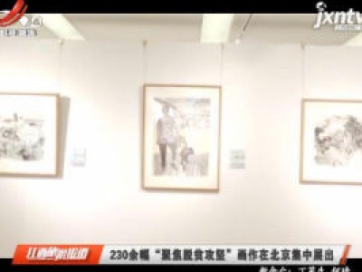 230余幅“聚焦脱贫攻坚”画作在北京集中展出