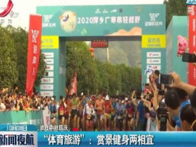 【欢度中秋国庆】“体育旅游”：赏景健身两相宜