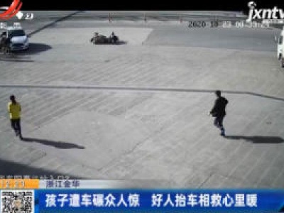 浙江金华：孩子遭车碾众人惊 好人抬车相救心里暖