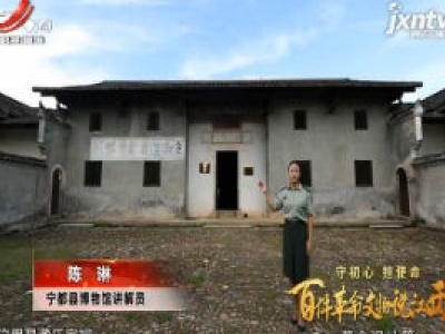 【守初心 担使命 百件革命文物说江西——革命旧址篇】中共苏区中央局旧址