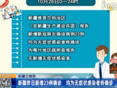 新疆卫健委：新疆10月28日新增23例确诊 均为无症状感染者转确诊