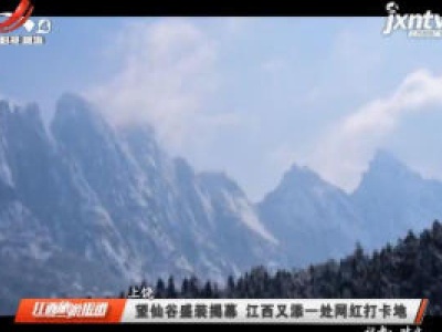 上饶：望仙谷盛装揭幕 江西又添一处网红打卡地