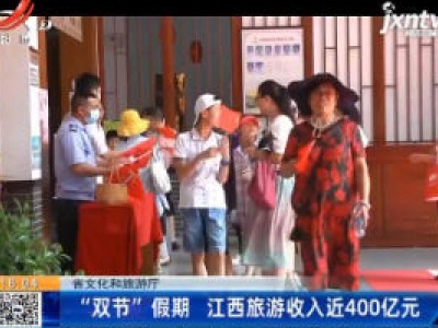 【省文化和旅游厅】“双节”假期 江西旅游收入近400亿元