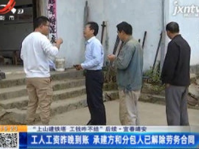 【“上山建铁塔 工钱咋不结”后续】宜春靖安：工人工资10月28日晚到账 承建方和分包人已解除劳务合同