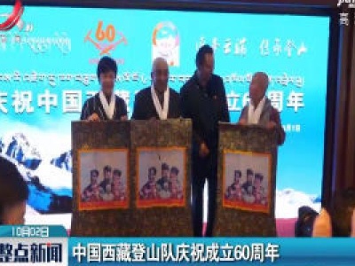 中国西藏登山队庆祝成立60周年