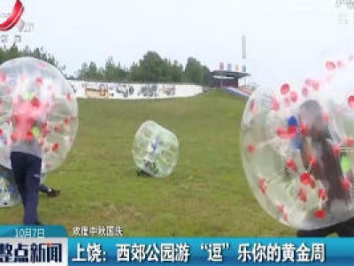 【欢度中秋国庆】上饶：西郊公园游 “逗”乐你的黄金周